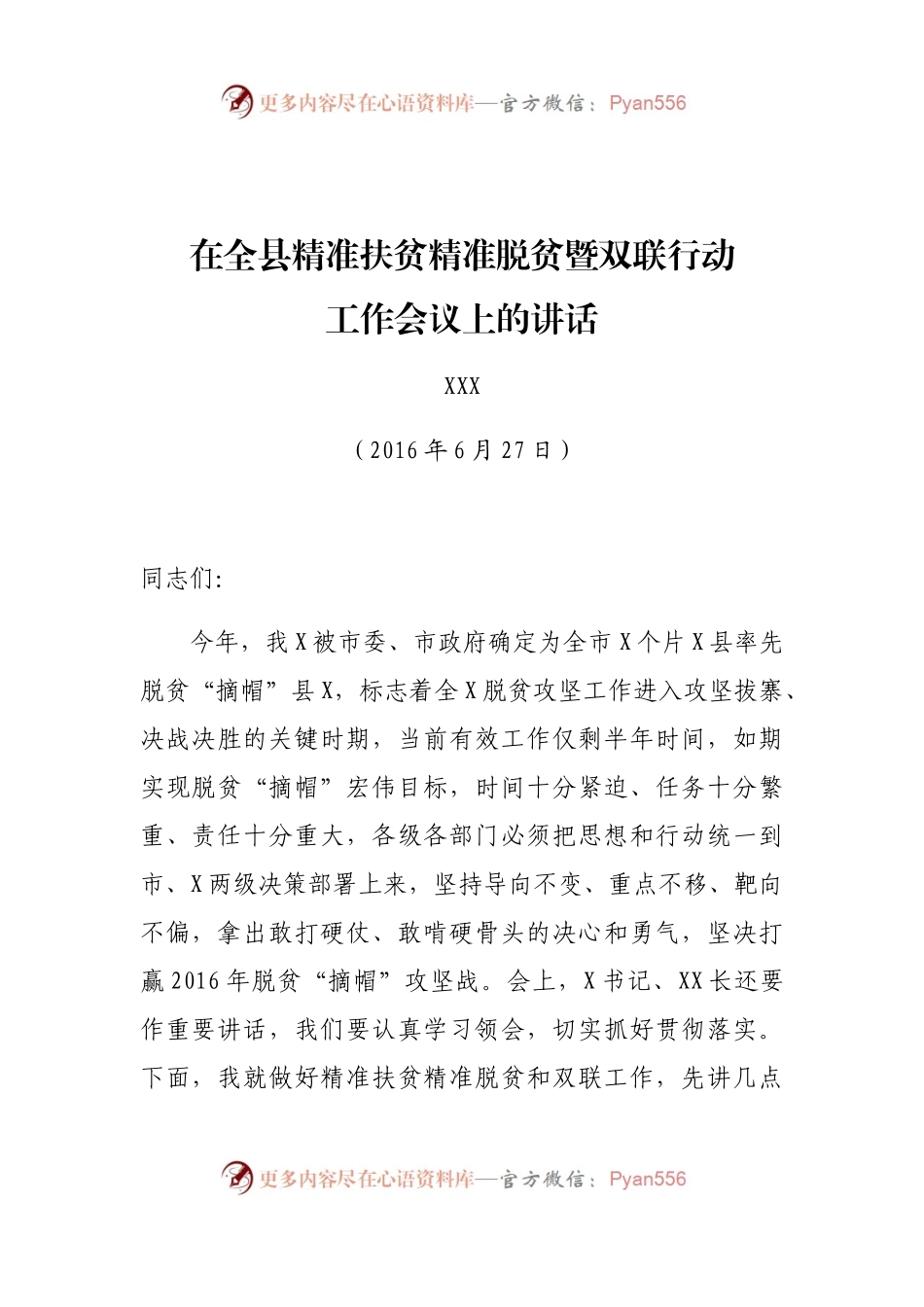 在全县精准扶贫精准脱贫暨双联行动工作会议上的讲话.docx_第1页