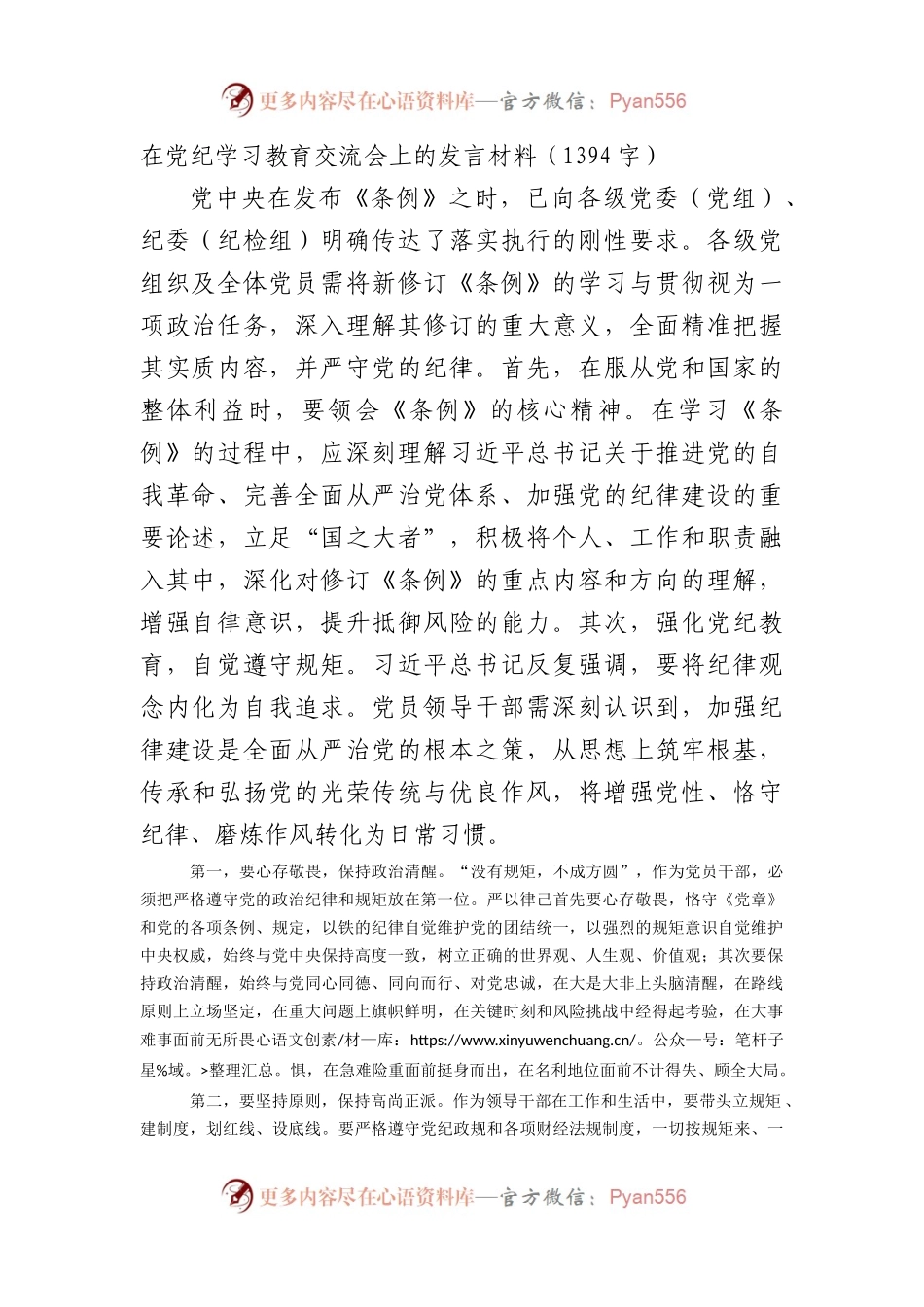 在党纪学习教育交流会上的发言材料（1394字）.docx_第1页