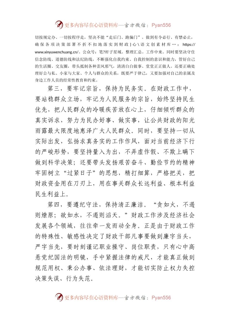 在党纪学习教育交流会上的发言材料（1394字）.docx_第2页