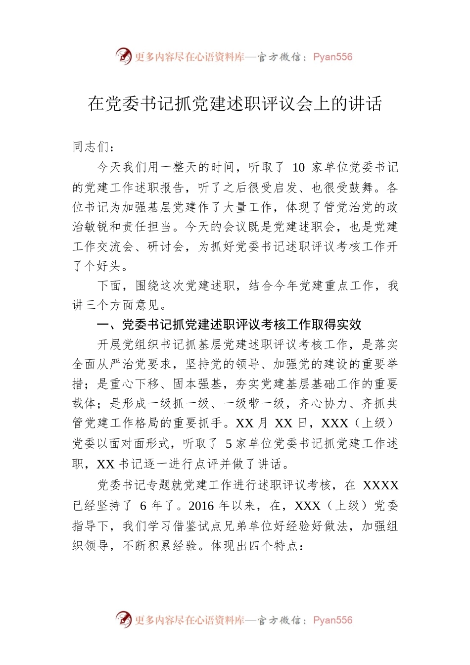 在党委书记抓党建述职评议会上的讲话.docx_第1页
