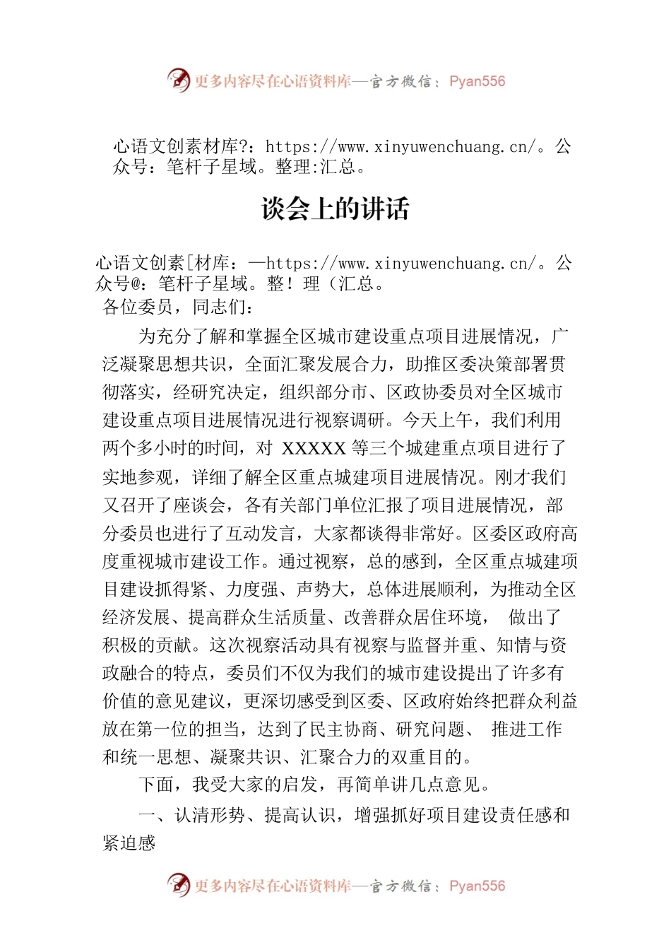 在政协委员视察全区城市建设重点项目座谈会上的讲话.docx_第1页