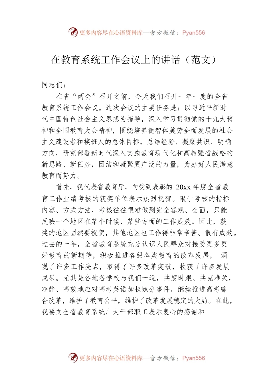 在全省教育系统工作会议上的讲话（范文）.docx_第1页