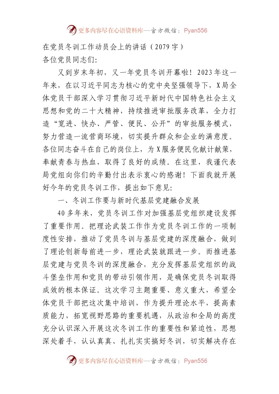 在党员冬训工作动员会上的讲话.docx_第1页