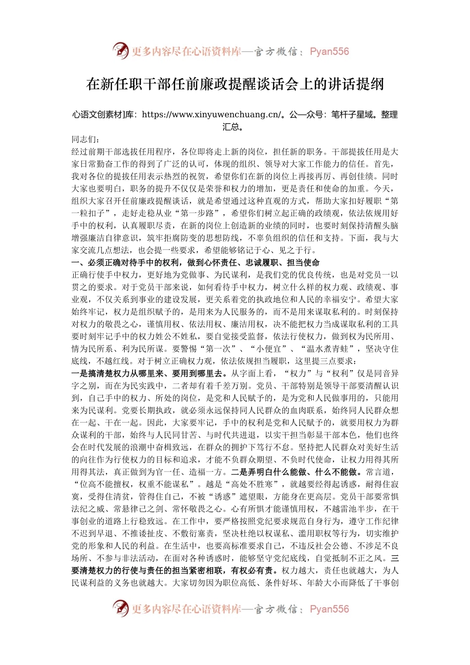 在新任职干部任前廉政提醒谈话会上的讲话提纲.docx_第1页