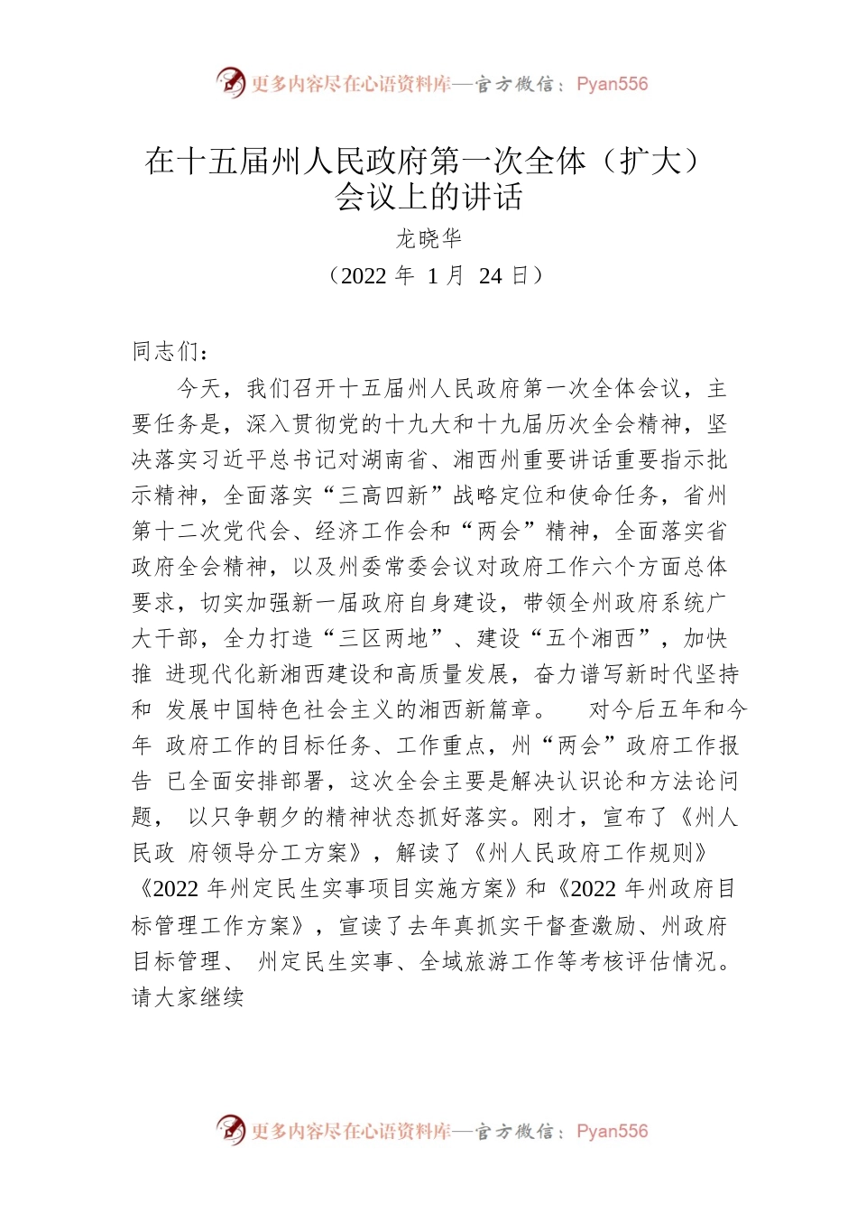 在十五届州人民政府第一次全体（扩大）会议上的讲话（20220124）.docx_第1页