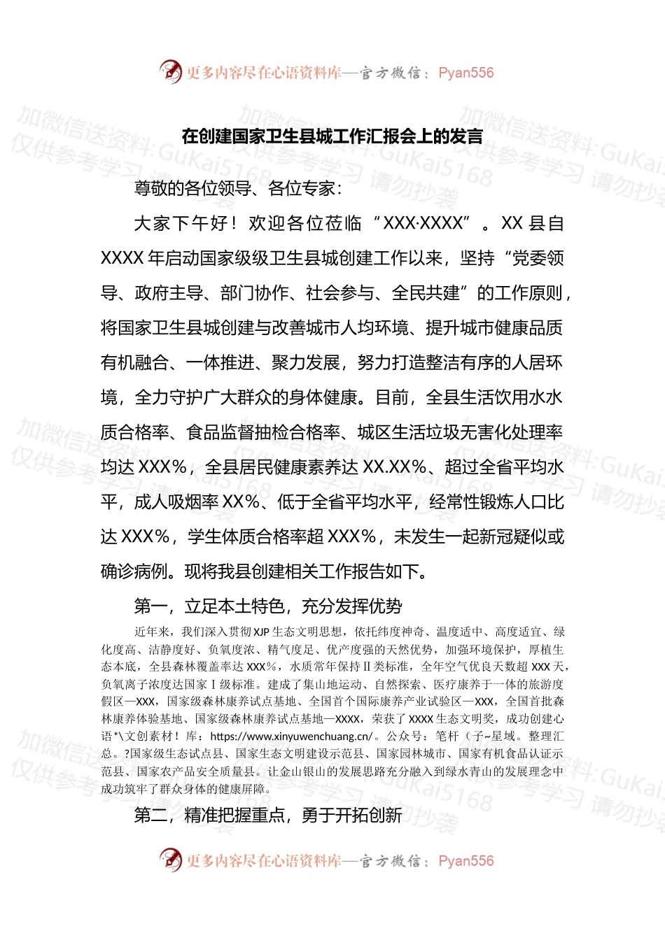 在创建国家卫生县城工作汇报会上的发言.docx_第1页