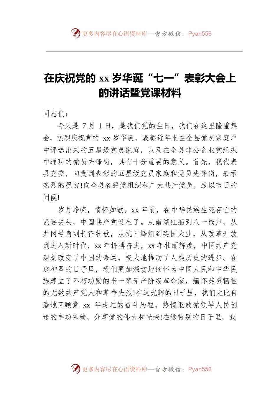 在庆祝党的xx岁华诞“七一”表彰大会上的讲话暨党课材料.docx_第1页