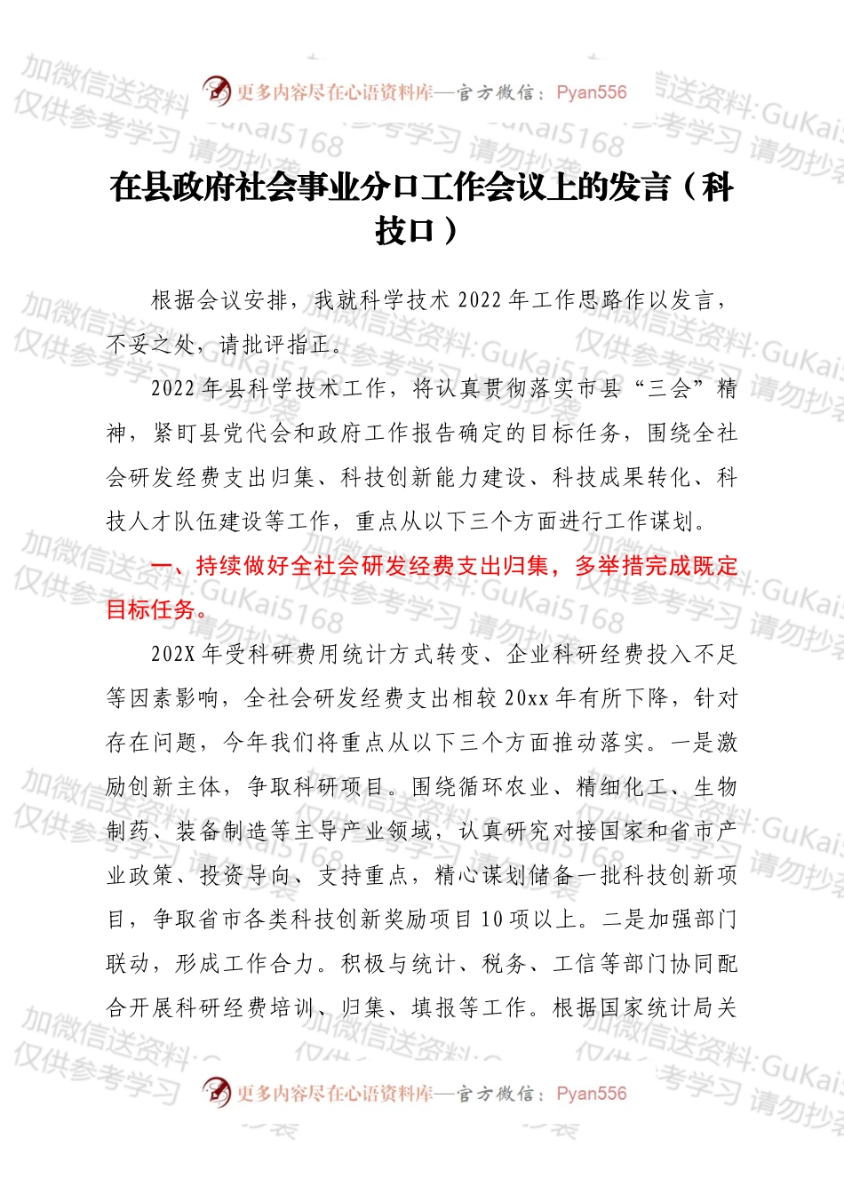 在县政府社会事业分口工作会议上的发言（科技口）.docx_第1页