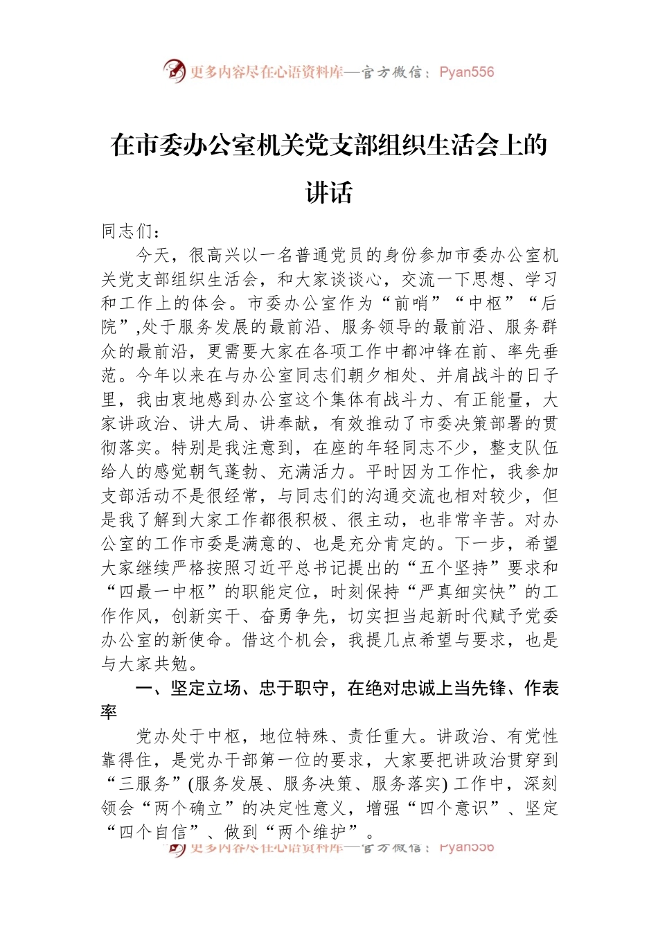 在市委办公室机关党支部组织生活会上的讲话.docx_第1页