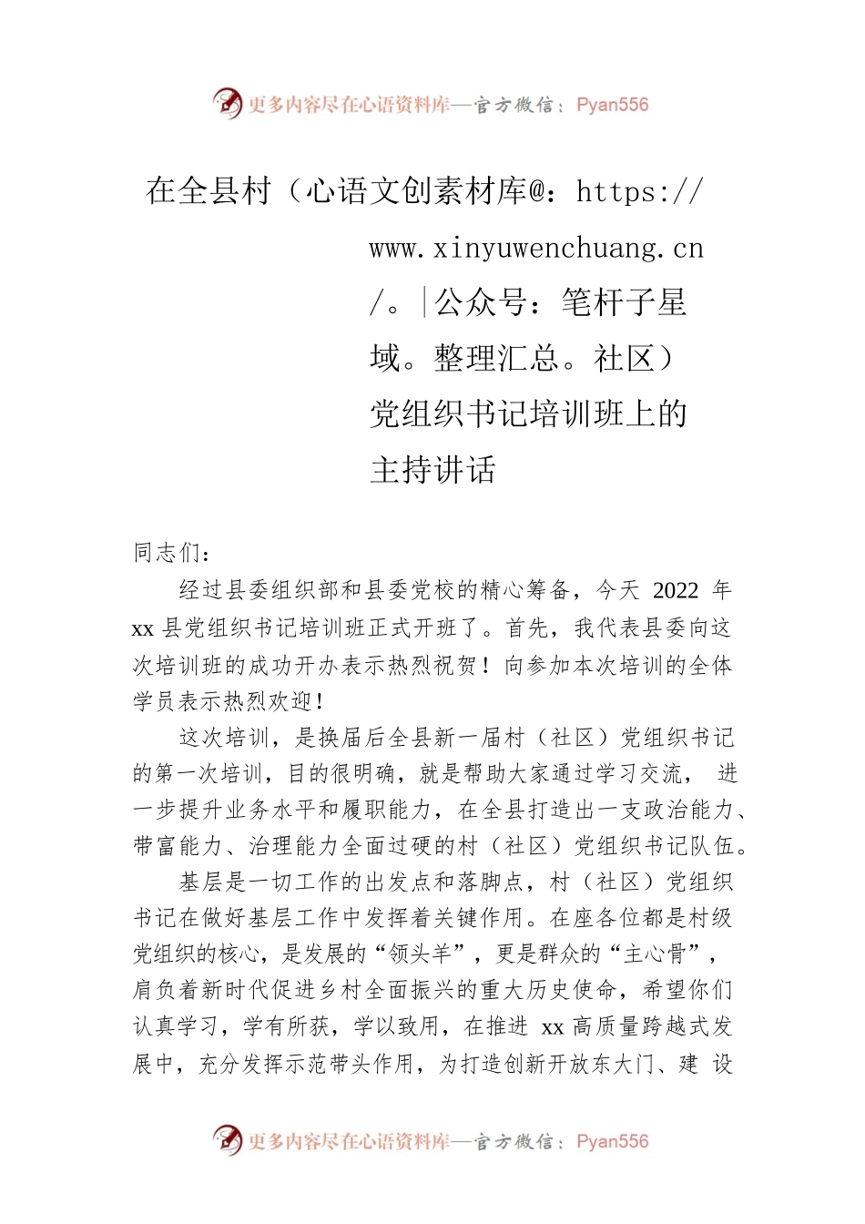 在全县村（社区）党组织书记培训班上的主持讲话.docx_第1页