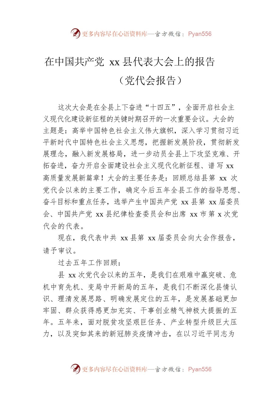 在XX县代表大会上的报告（党代会报告）.docx_第1页