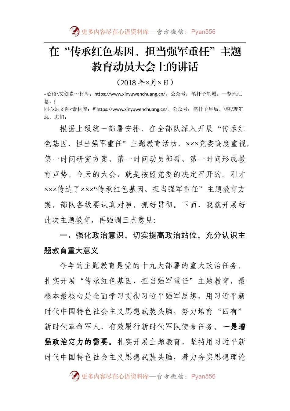 在“传承红色基因、担当强军重任”主题教育动员大会上讲话（范文）.docx_第1页
