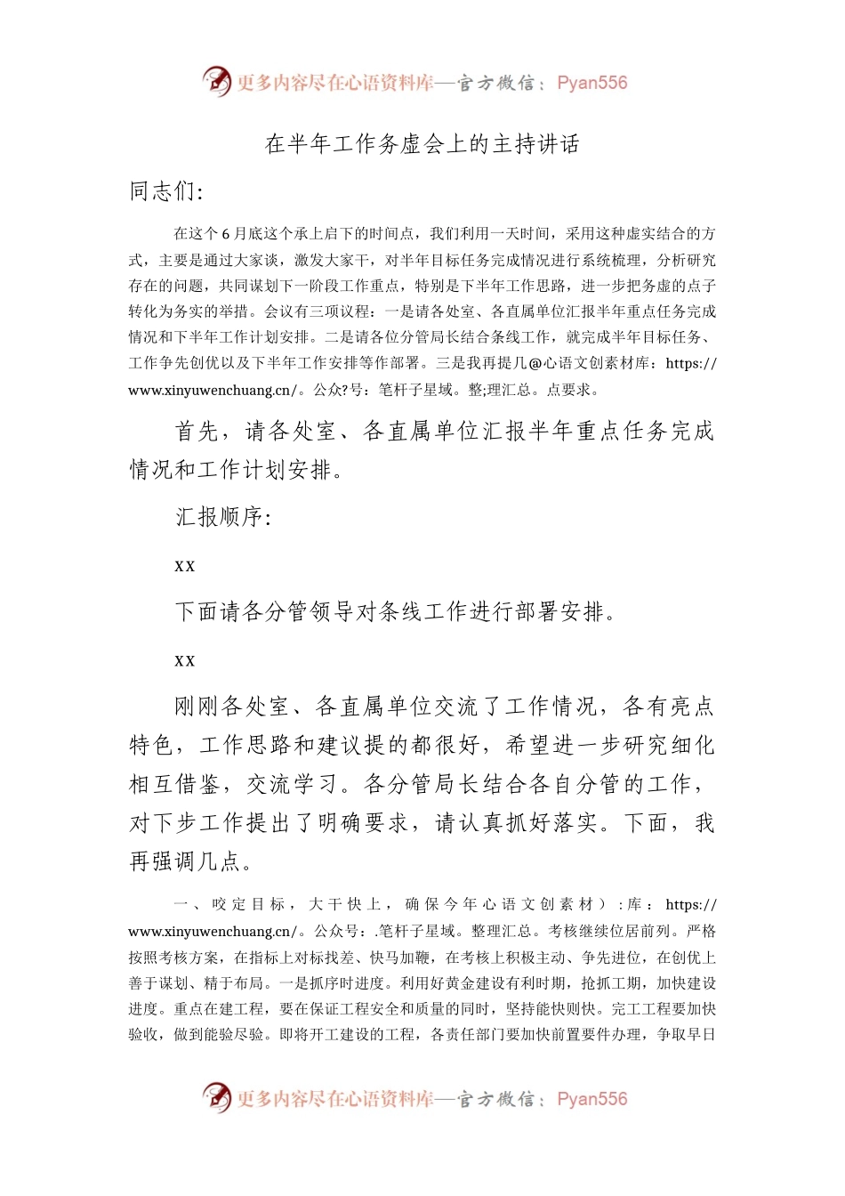 在半年工作务虚会上的主持讲话2600字.docx_第1页