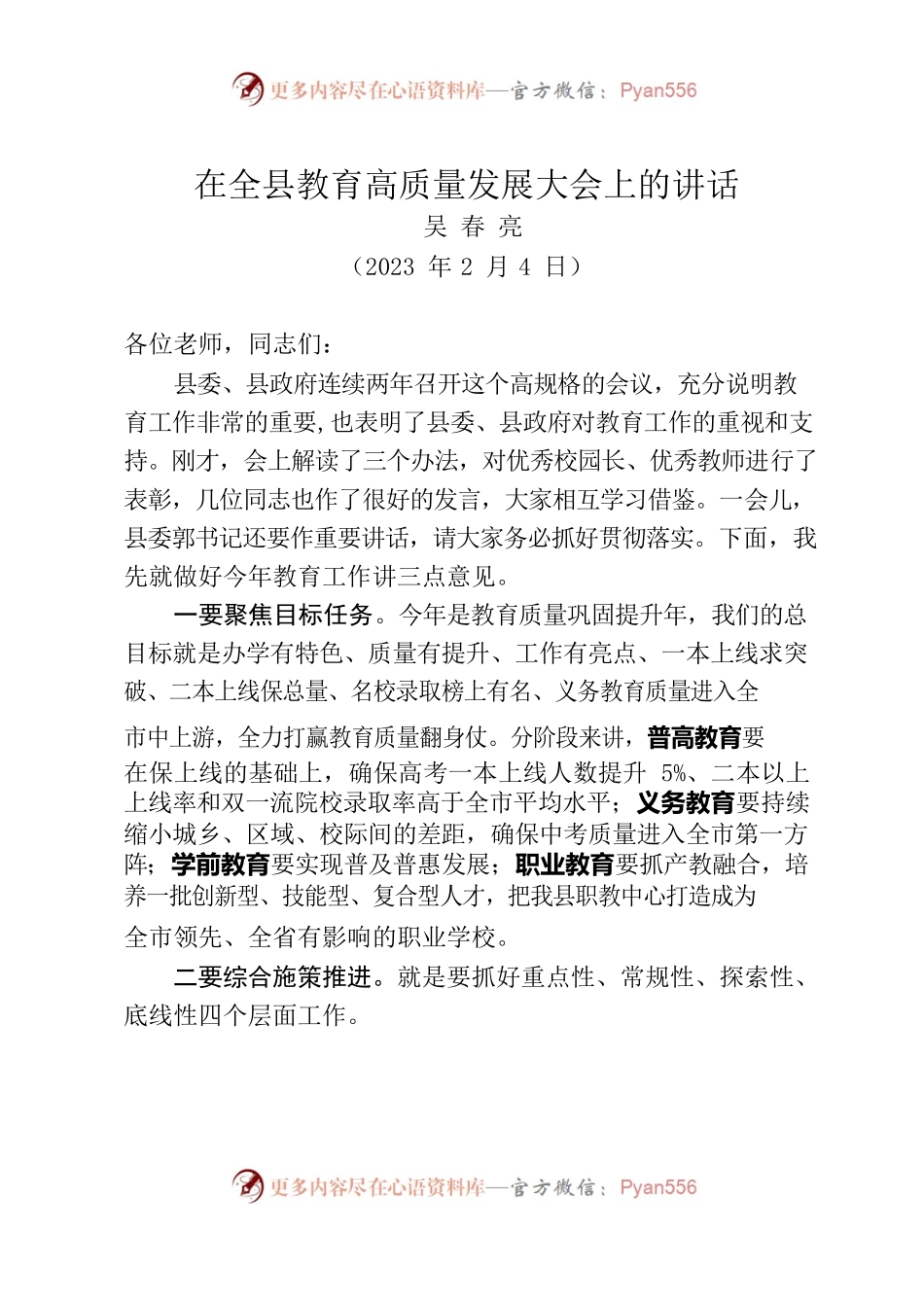 在全县教育高质量发展大会上的讲话（20230204）.docx_第1页