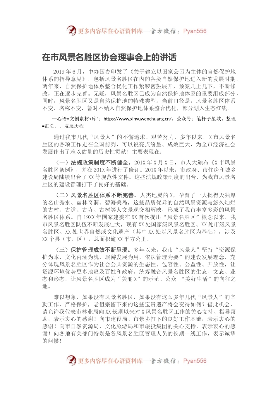 在市风景名胜区协会理事会上的讲话.docx_第1页