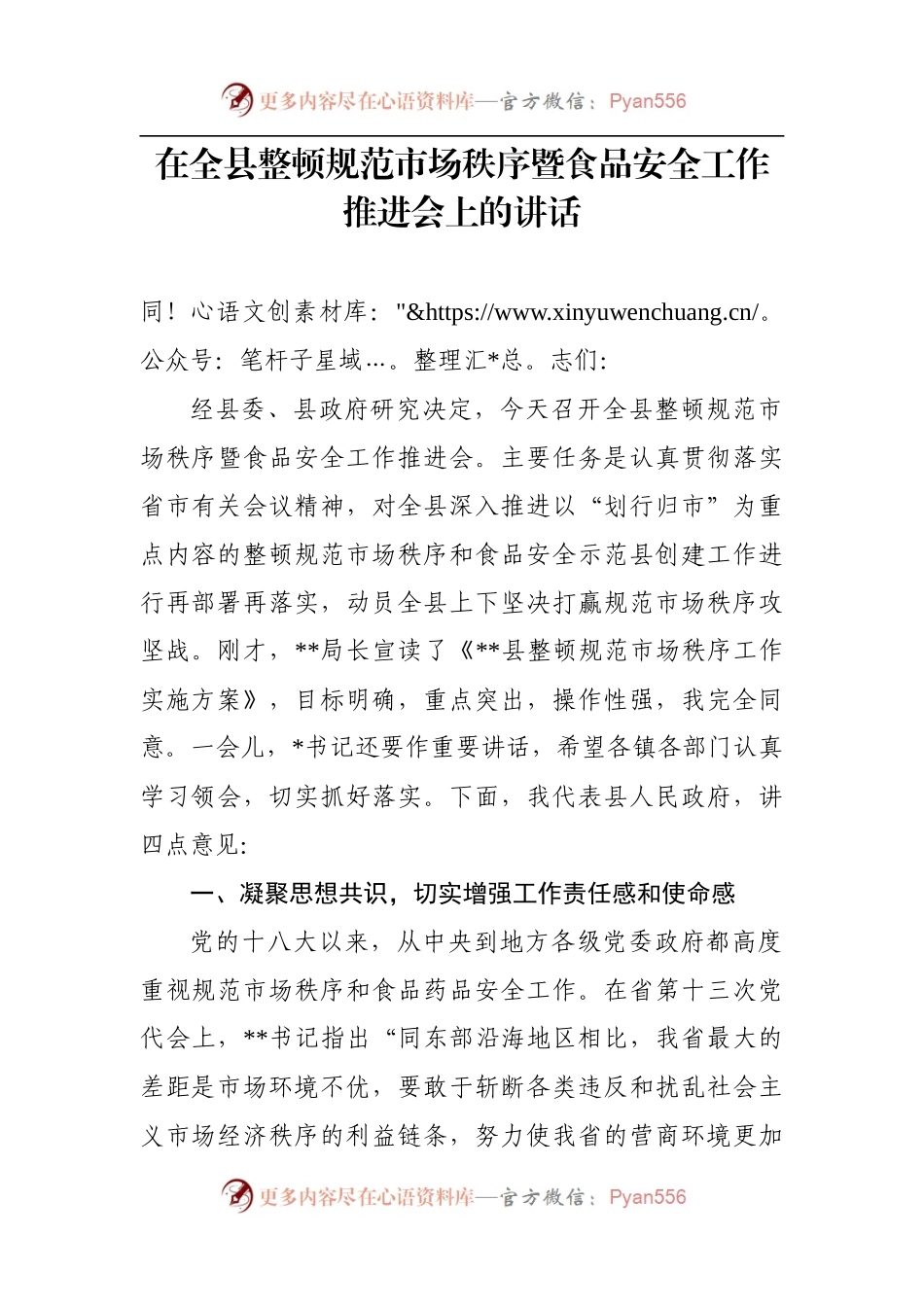 在全县整顿规范市场秩序暨食品安全工作推进会上的讲话.docx_第1页