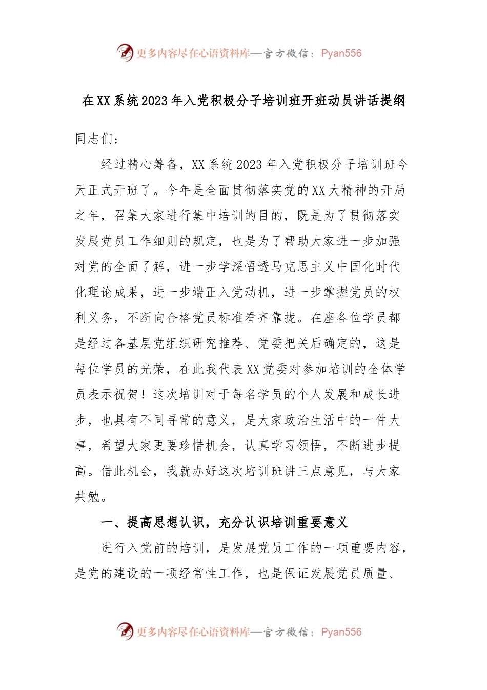 在XX系统2023年入党积极分子培训班开班动员讲话提纲.docx_第1页