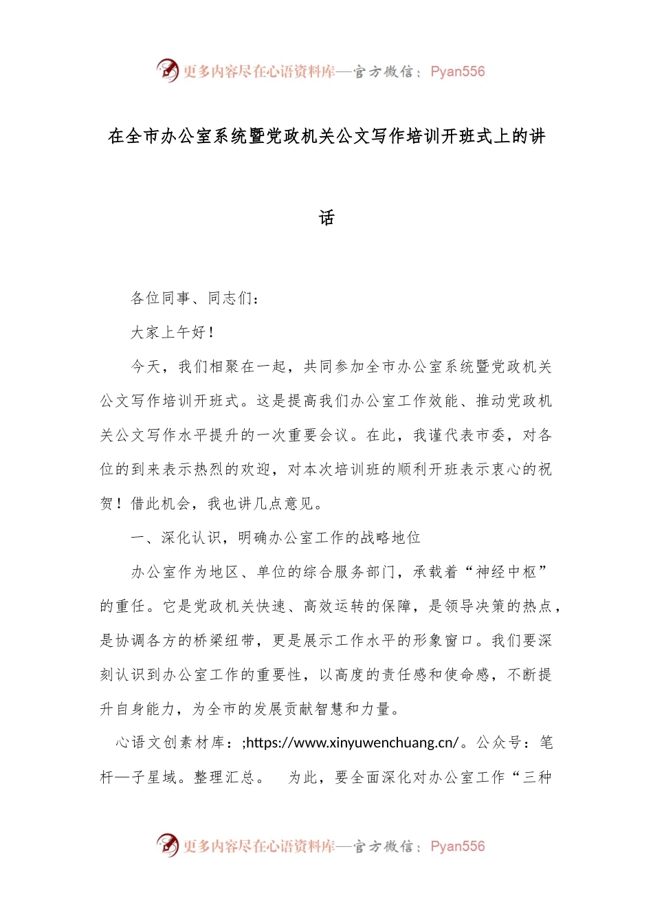 在全市办公室系统暨党政机关公文写作培训开班式上的讲话.docx_第1页