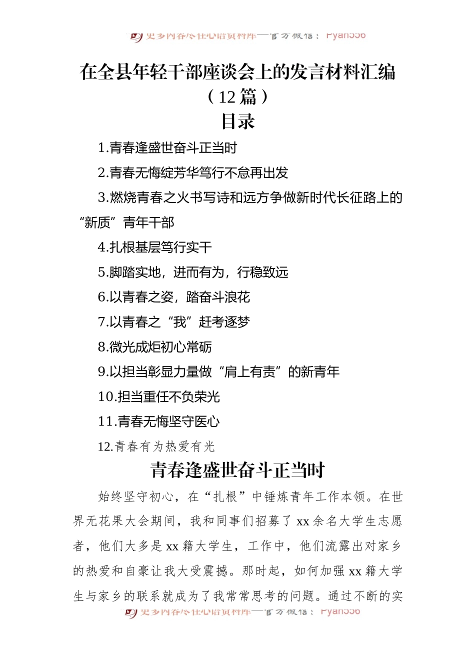 在全县年轻干部座谈会上的发言材料汇编（12篇）.docx_第1页