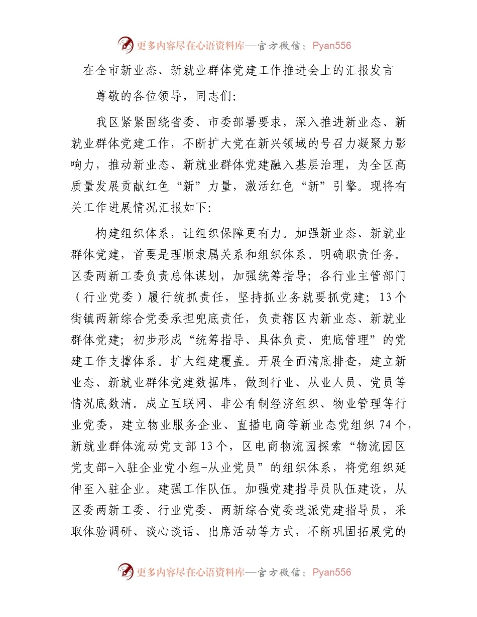 在全市新业态、新就业群体党建工作推进会上的汇报发言.docx_第1页