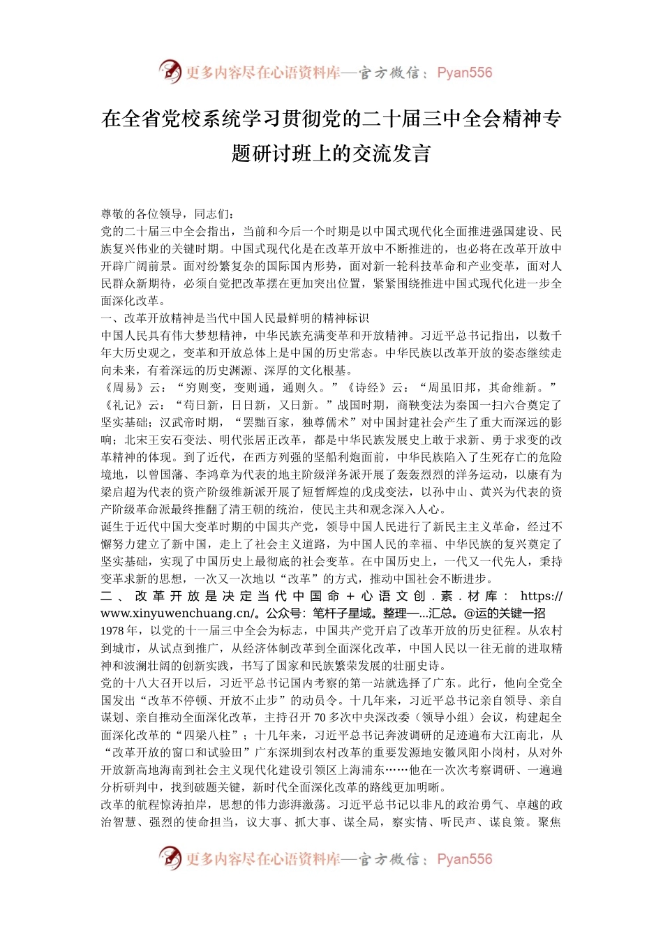 在全省党校系统学习贯彻党的二十届三中全会精神专题研讨班上的交流发言.docx_第1页