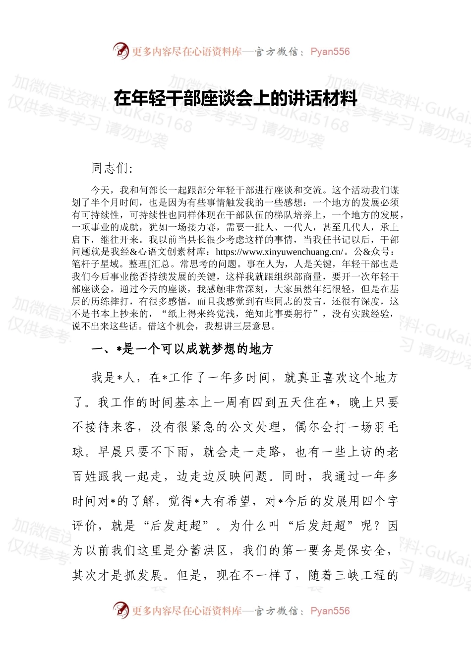 在年轻干部座谈会上的讲话材料 (1).docx_第1页