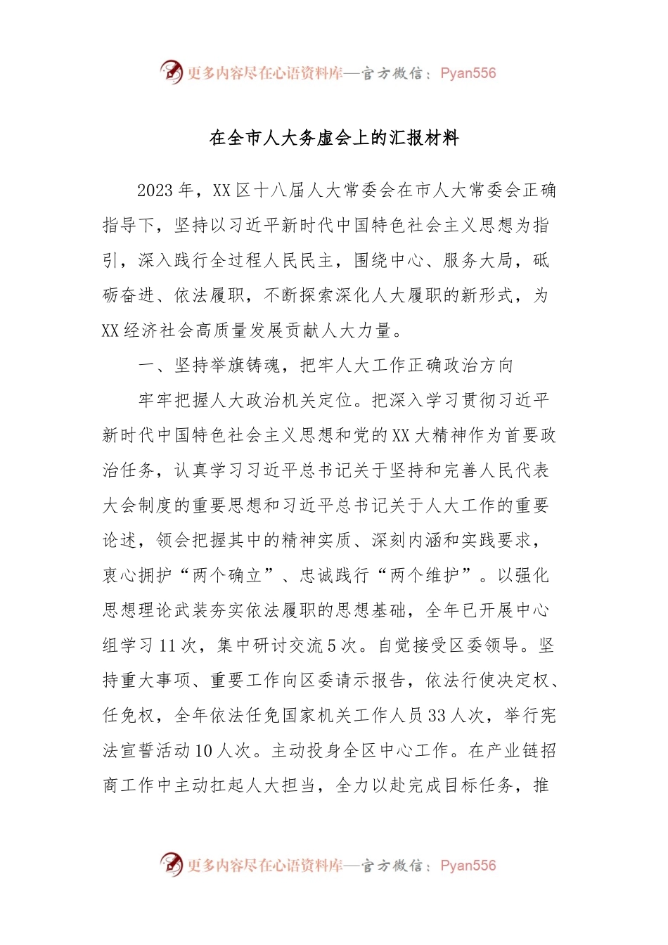 在全市人大务虚会上的汇报材料.docx_第1页