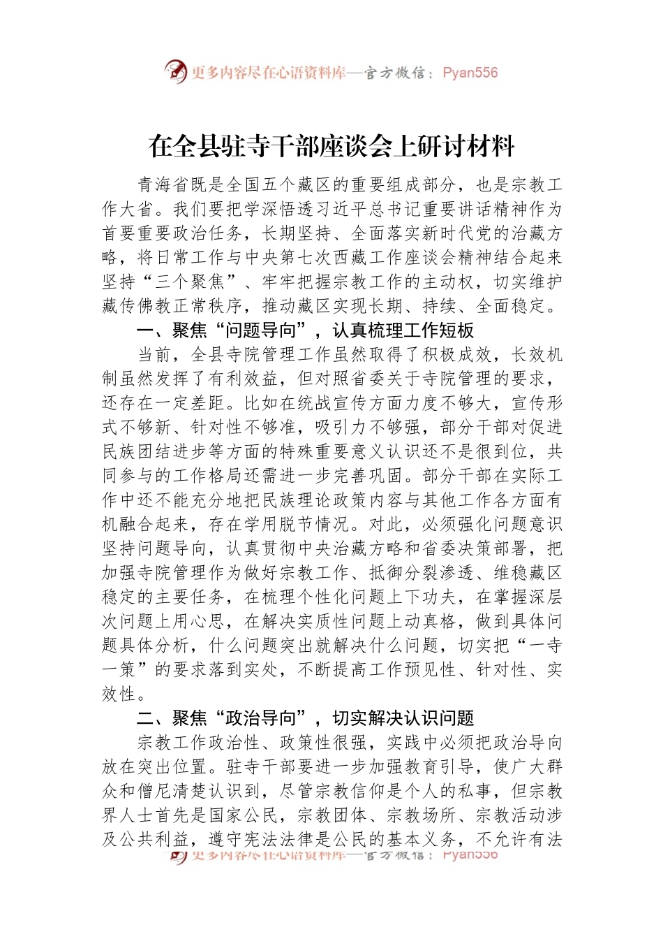 在全县驻寺干部座谈会上研讨材料.docx_第1页