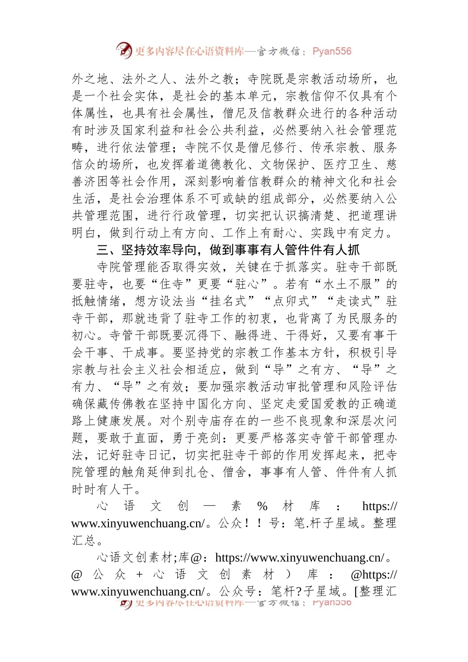 在全县驻寺干部座谈会上研讨材料.docx_第2页