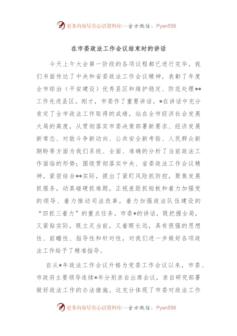 在市委政法工作会议结束时的讲话.docx_第1页