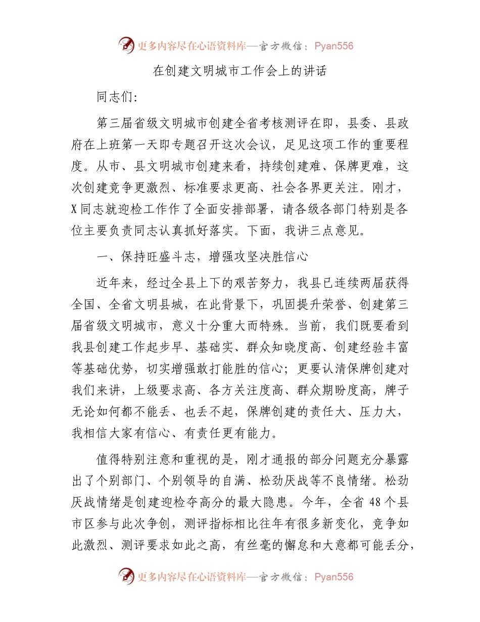 在创建文明城市工作会上的讲话.docx_第1页