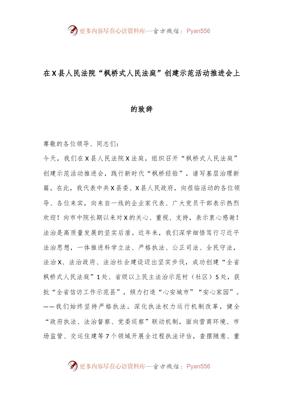 在X县人民法院“枫桥式人民法庭”创建示范活动推进会上的致辞.docx_第1页