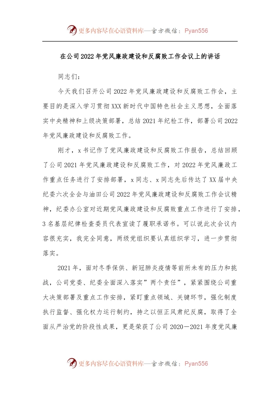 在公司2022年党风廉政建设和反腐败工作会议上的讲话.docx_第1页