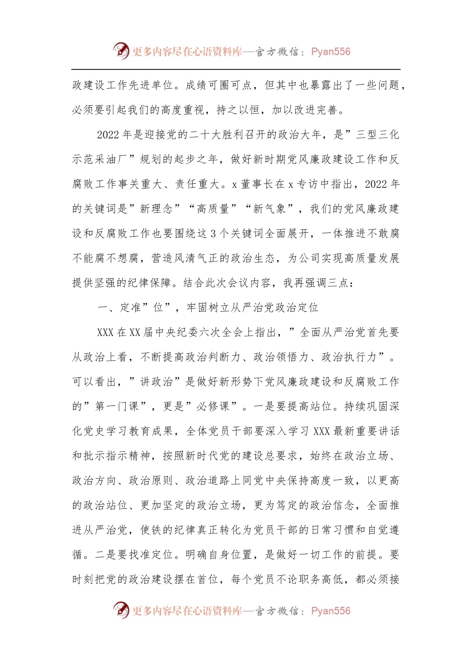 在公司2022年党风廉政建设和反腐败工作会议上的讲话.docx_第2页