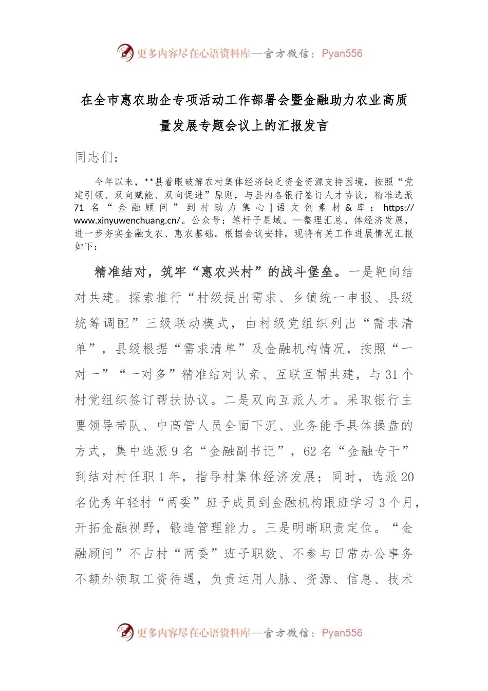 在全市惠农助企专项活动工作部署会暨金融助力农业高质量发展专题会议上的汇报发言.docx_第1页