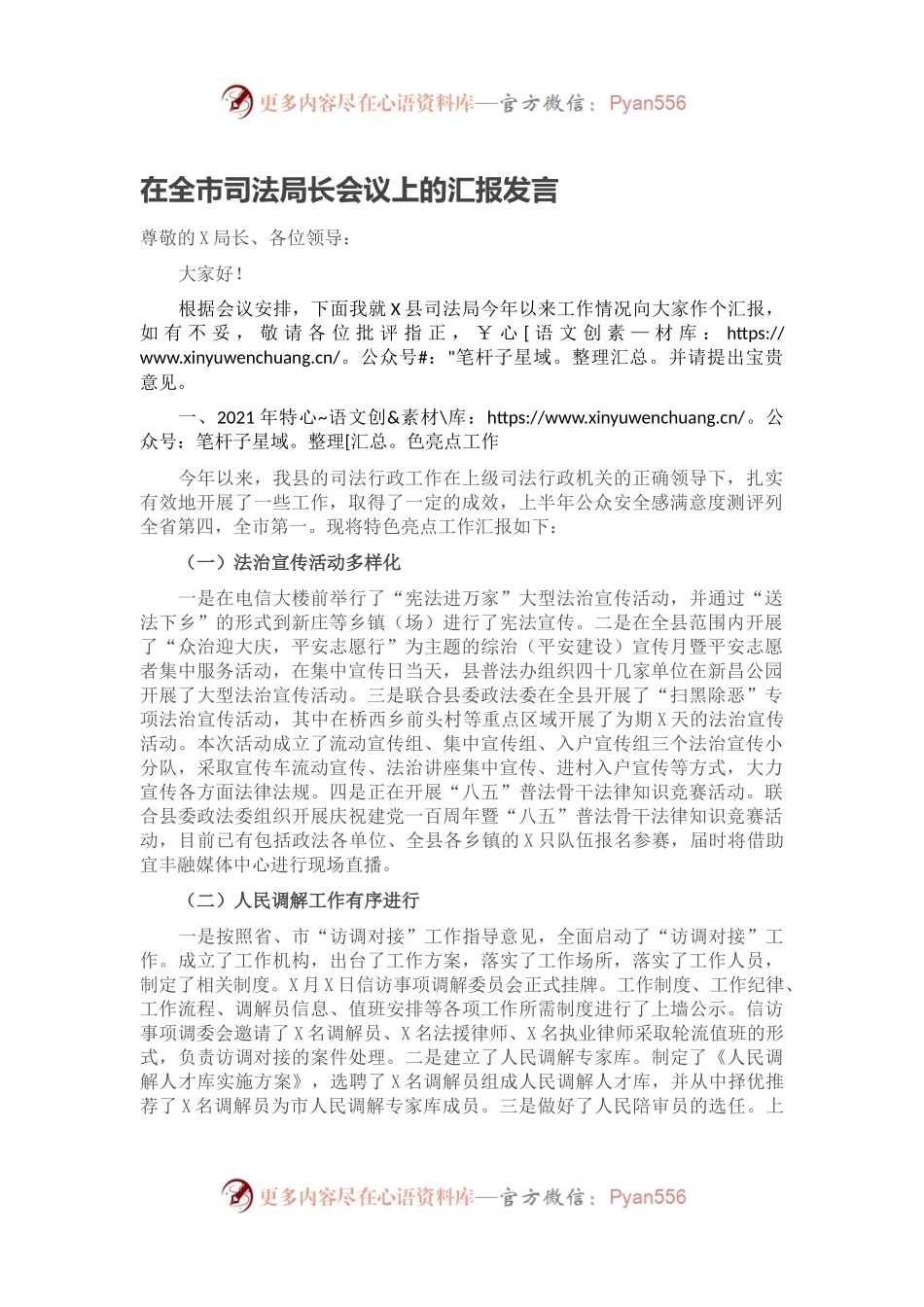 在全市司法局长会议上的汇报发言.docx_第1页