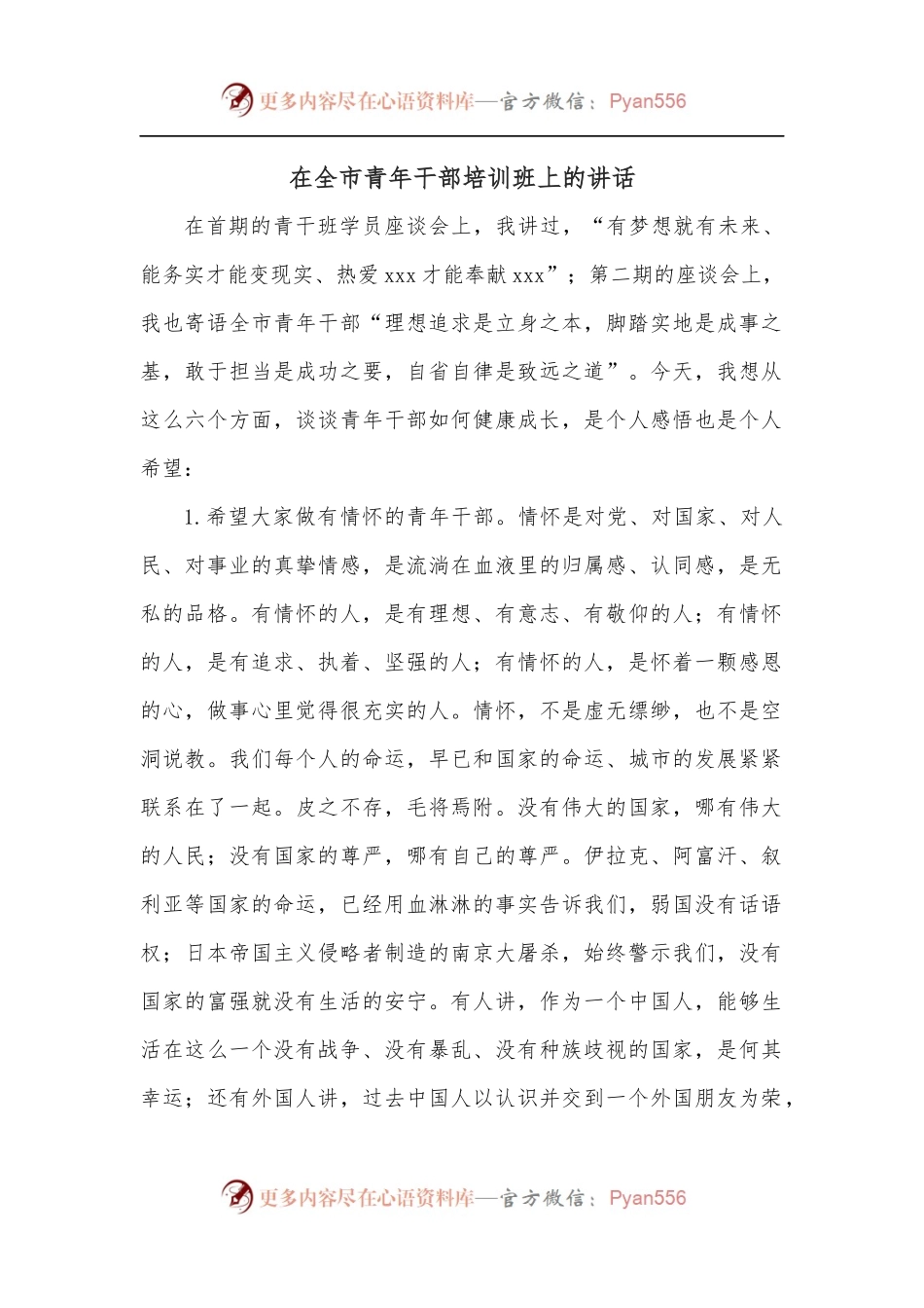 在全市青年干部培训班上的讲话.docx_第1页