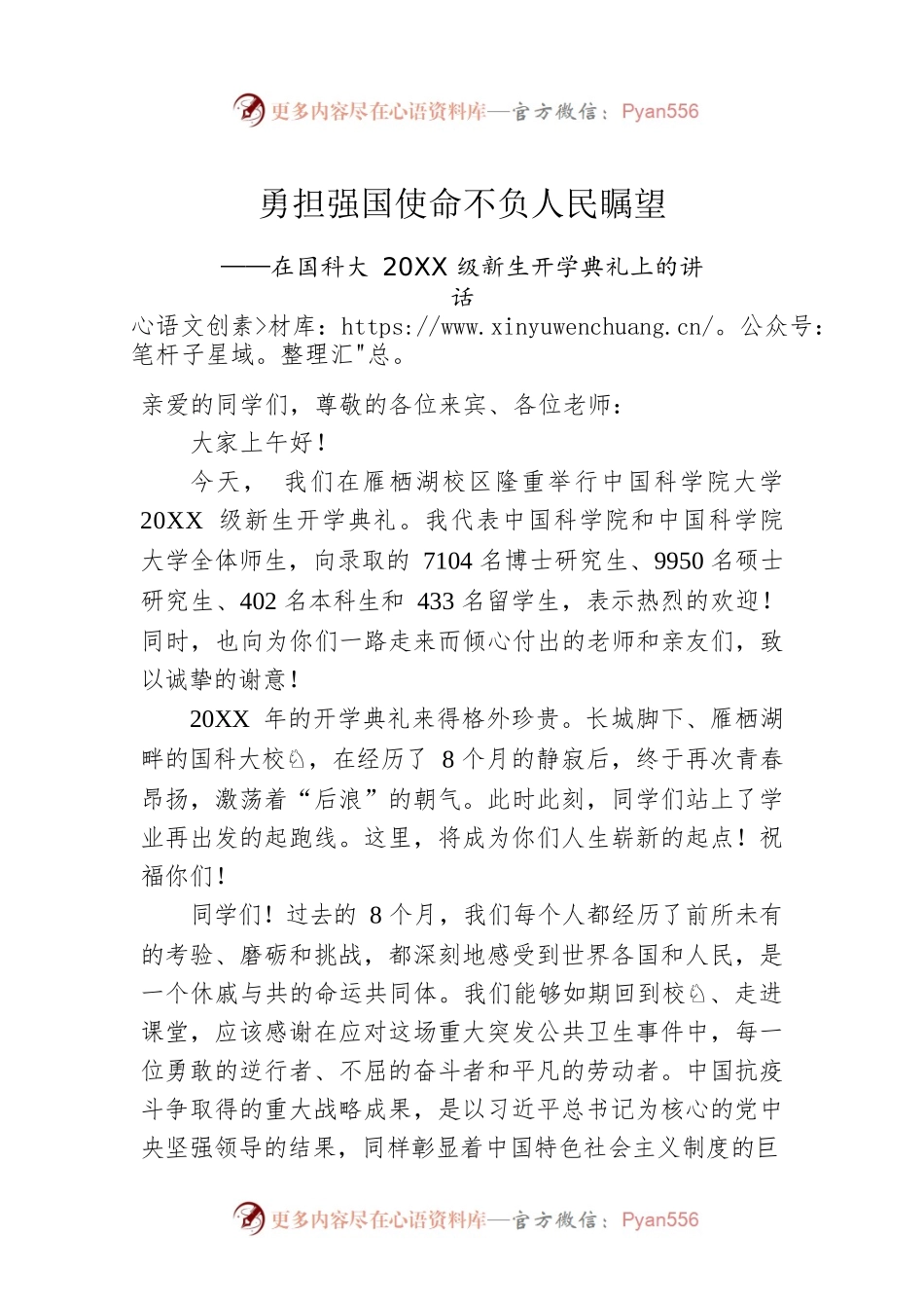 在国科大20XX级新生开学典礼上的讲话.docx_第1页