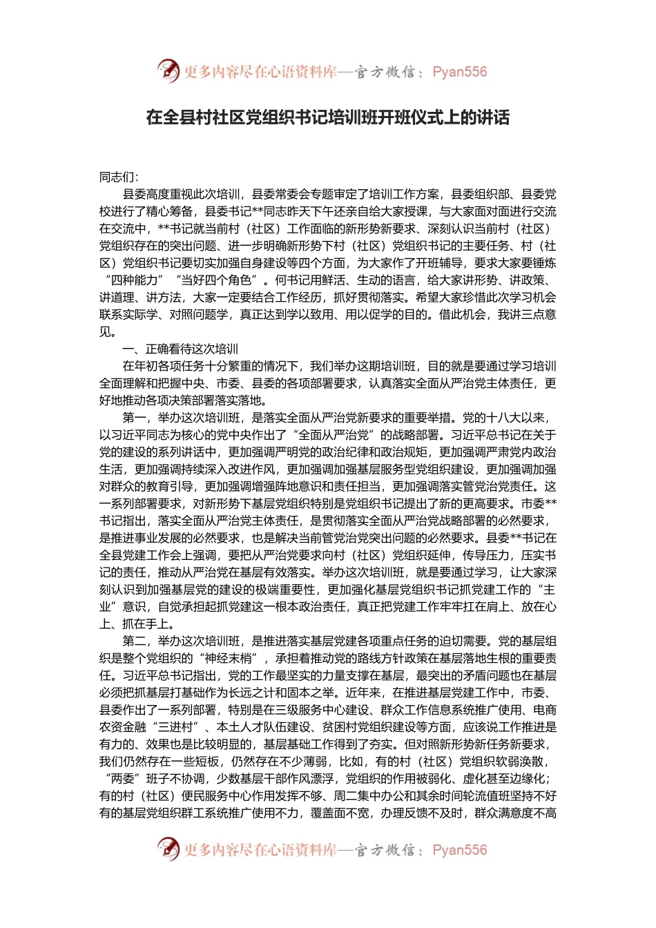在全县村社区党组织书记培训班开班仪式上的讲话.docx_第1页