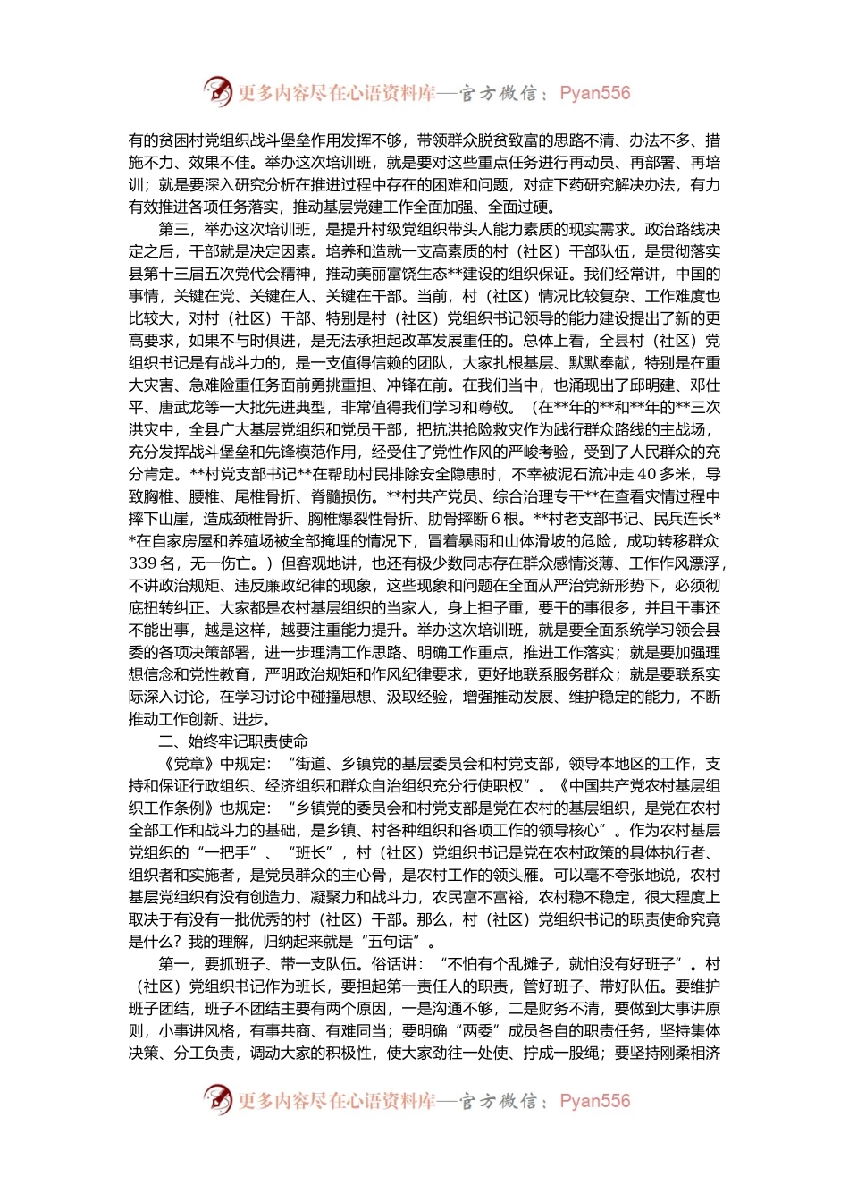 在全县村社区党组织书记培训班开班仪式上的讲话.docx_第2页