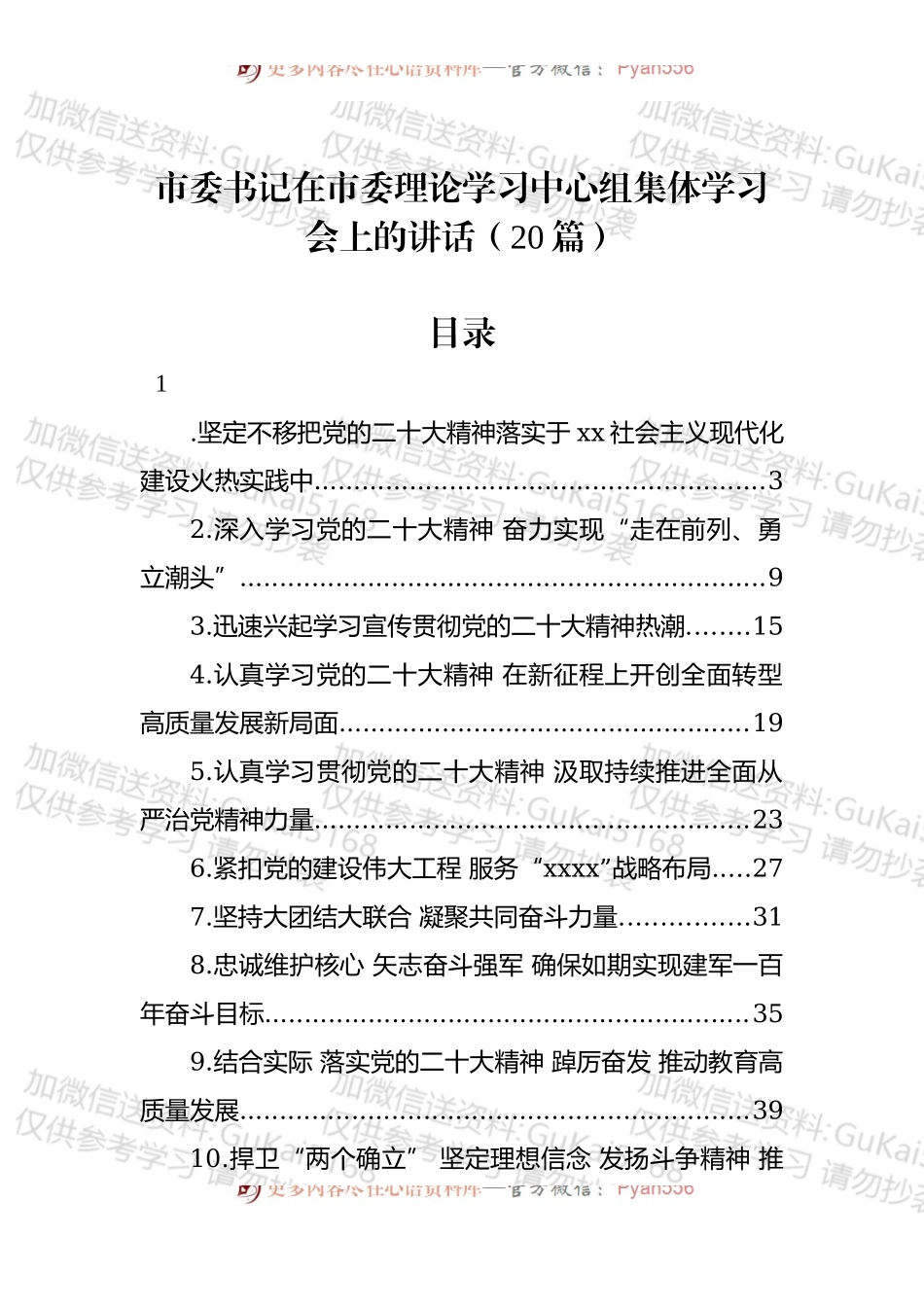 在市委理论学习中心组集体学习会上的讲话.docx_第1页