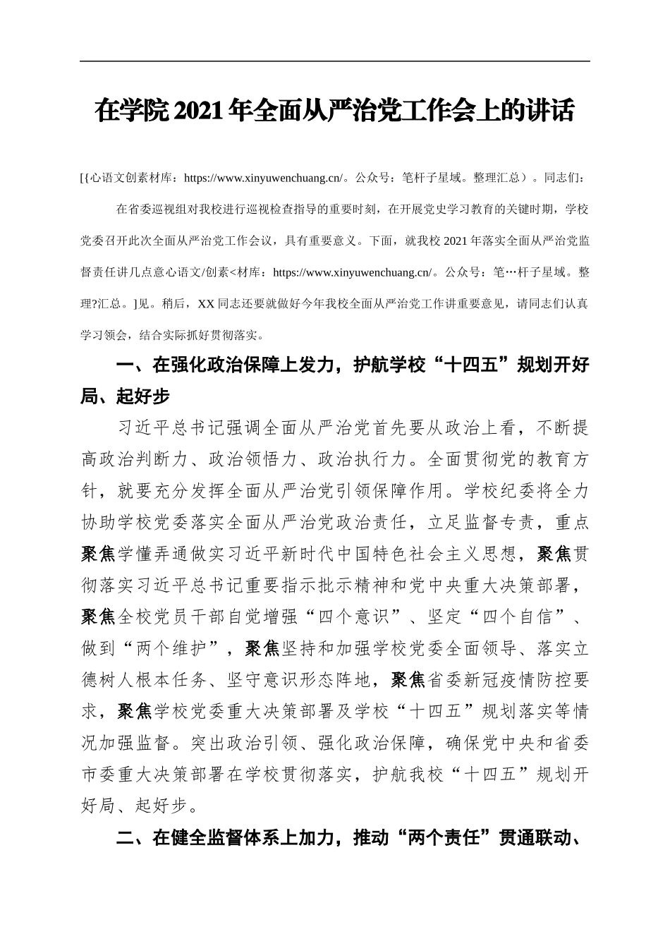 在学院2021年全面从严治党工作会上的讲话869936.docx_第1页
