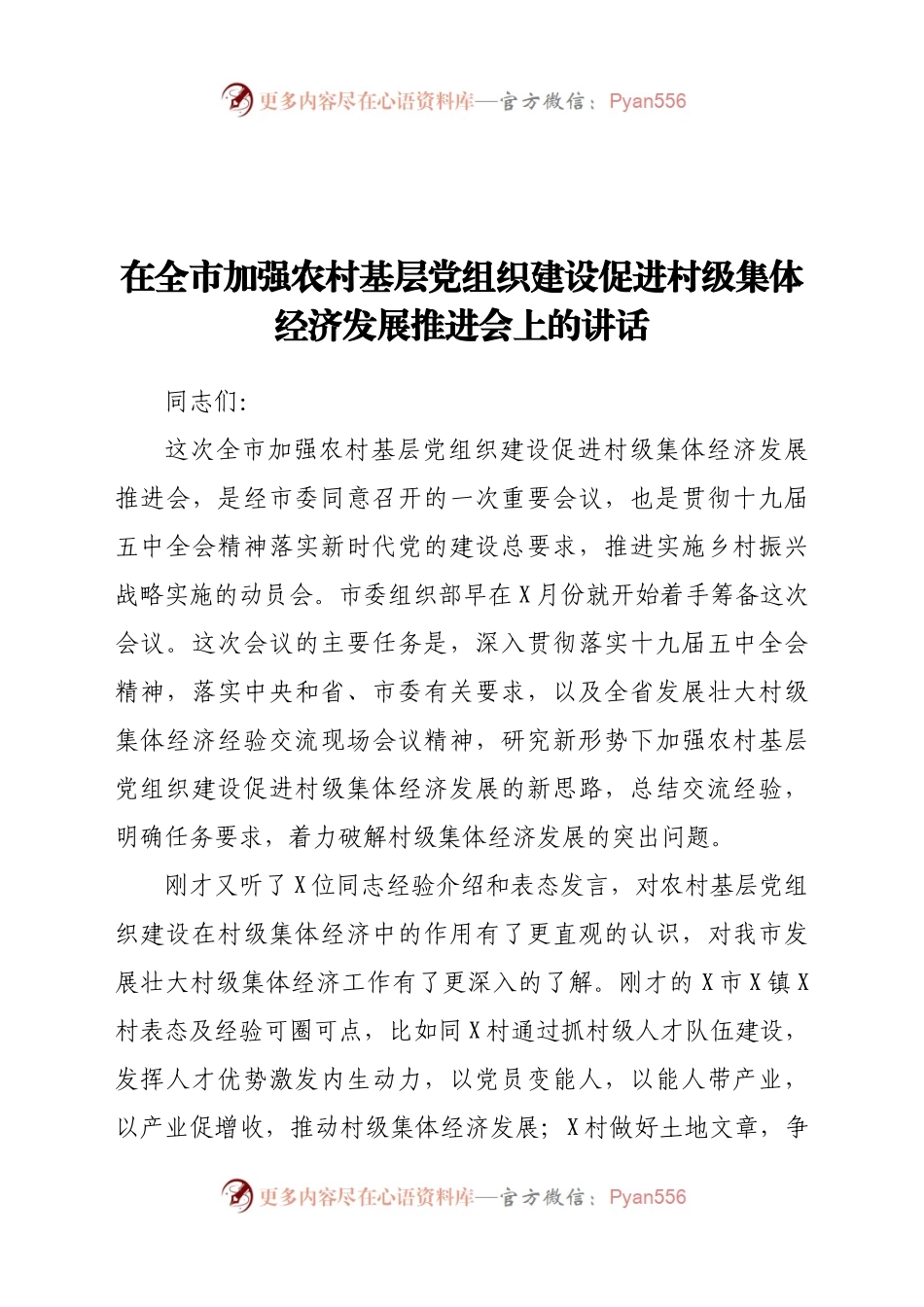 在全市加强农村基层党组织建设促进村级集体经济发展推进会上的讲话.docx_第1页