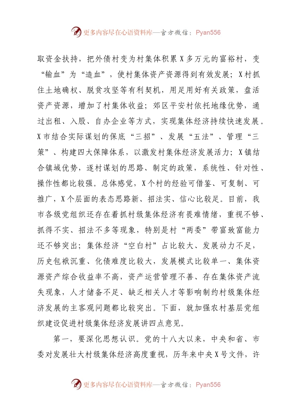 在全市加强农村基层党组织建设促进村级集体经济发展推进会上的讲话.docx_第2页