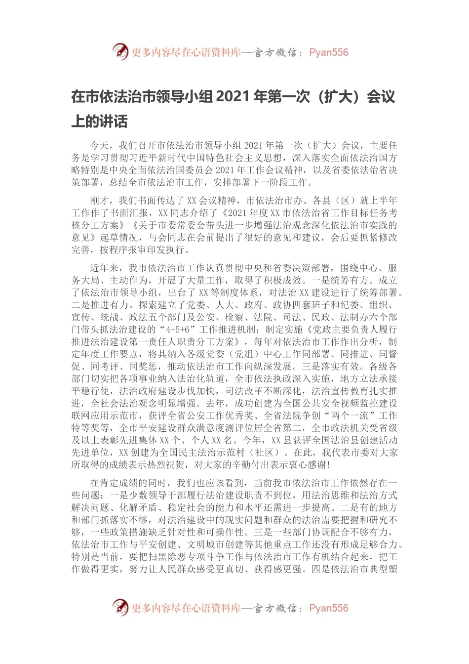 在市依法治市领导小组2021年第一次（扩大）会议上的讲话.docx_第1页