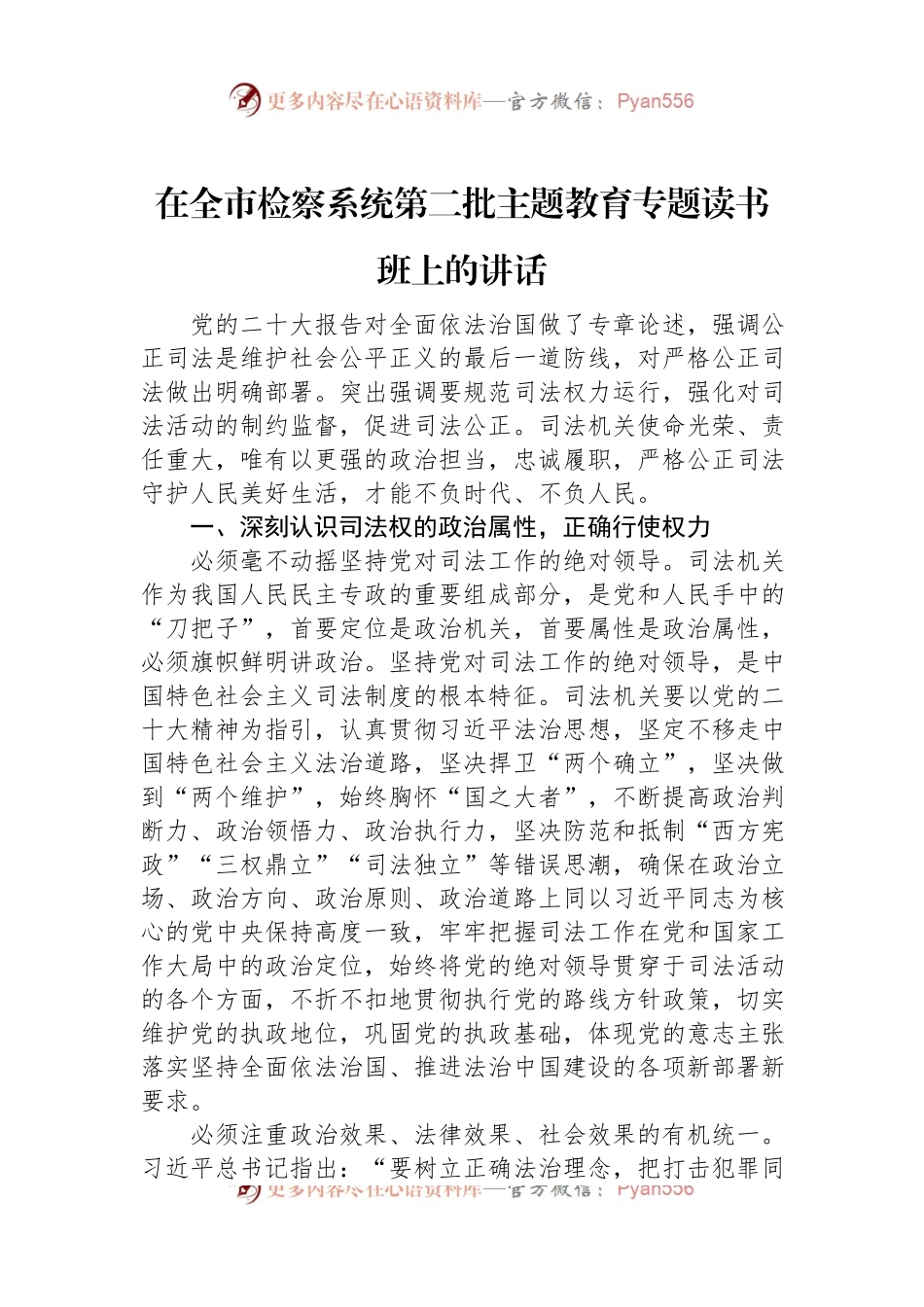 在全市检察系统第二批主题教育专题读书班上的讲话.docx_第1页