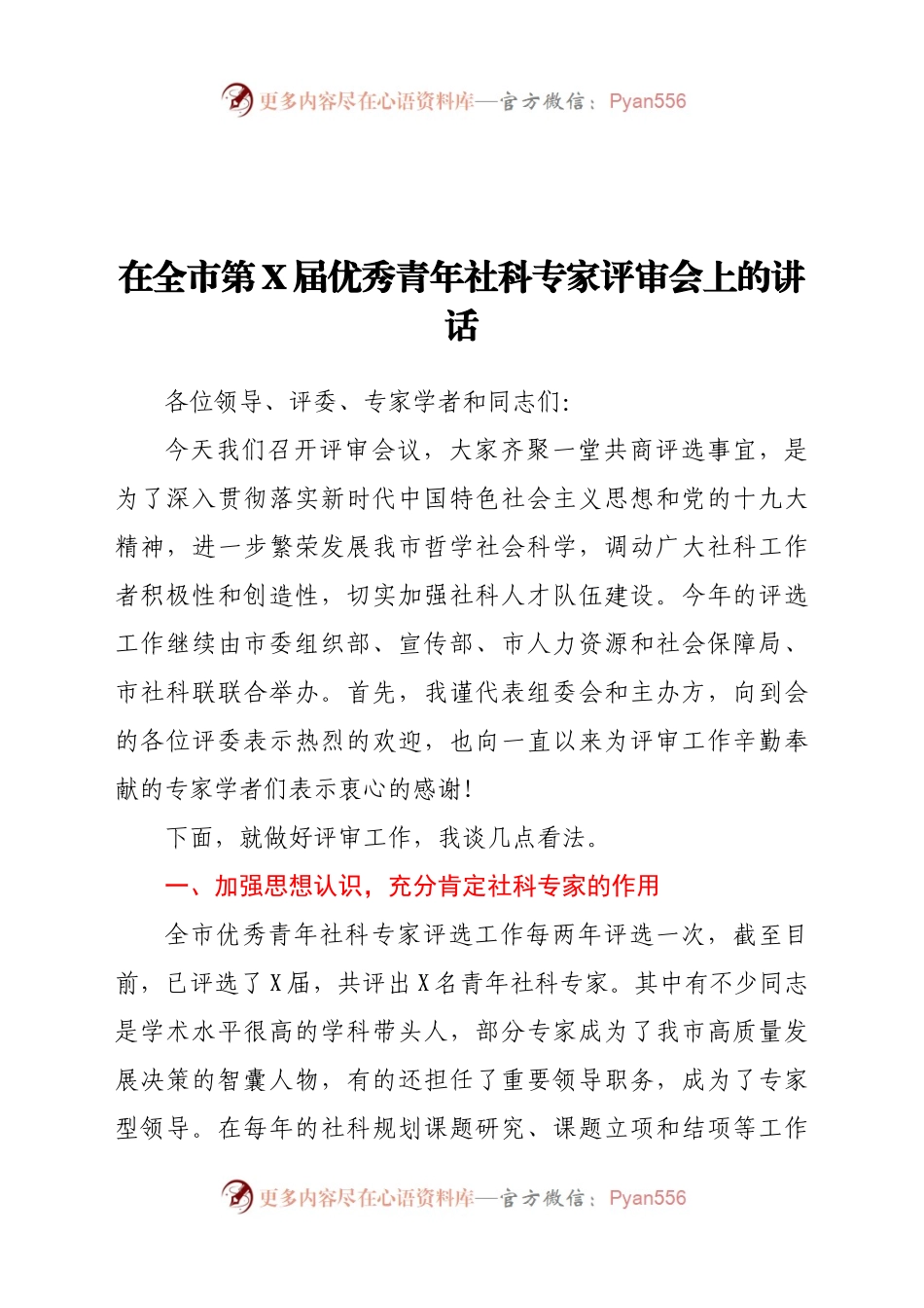 在全市第X届优秀青年社科专家评审会上的讲话）..docx_第1页