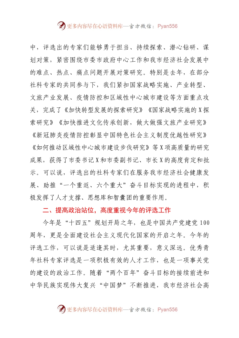 在全市第X届优秀青年社科专家评审会上的讲话）..docx_第2页
