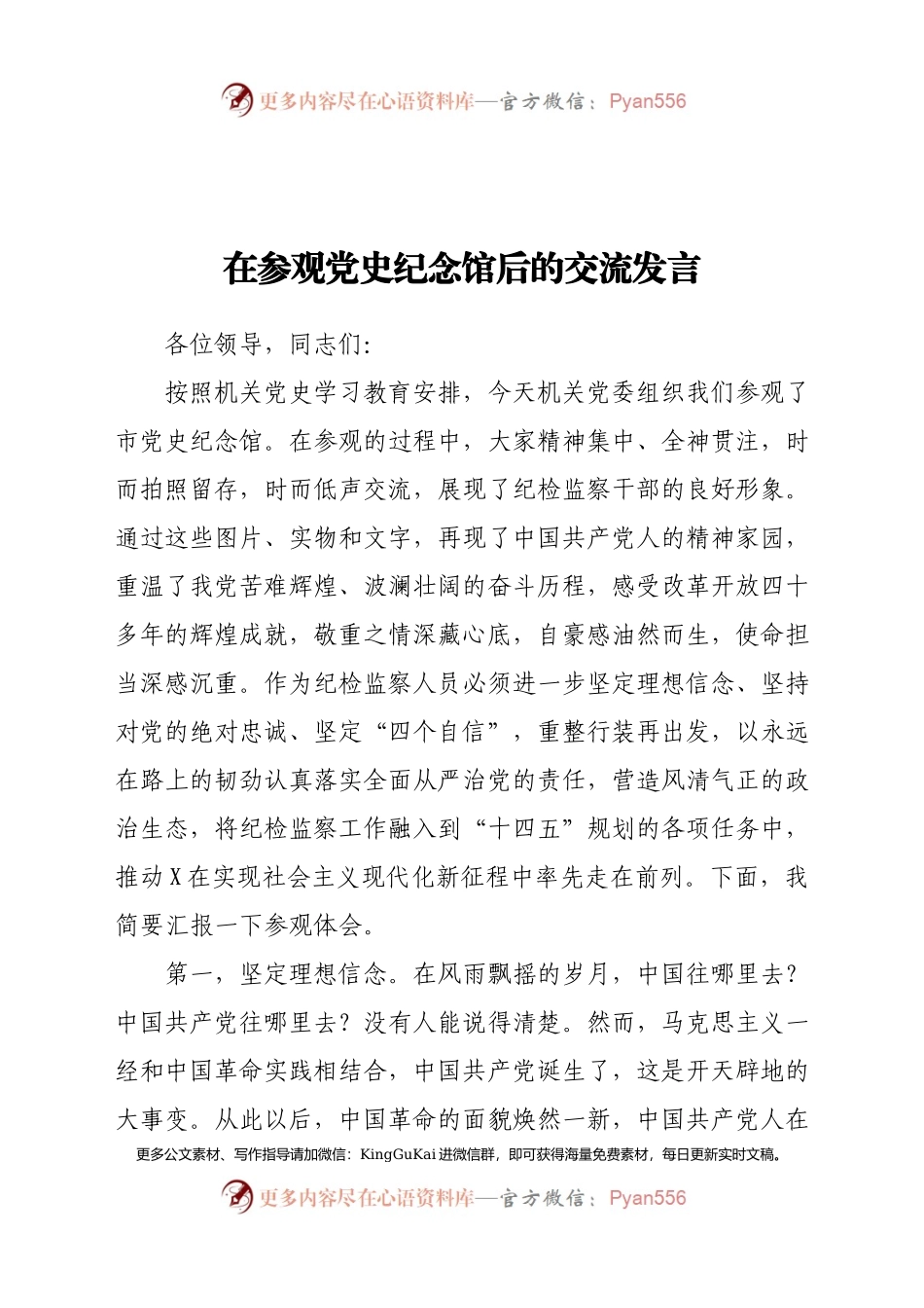 在参观党史纪念馆后的交流发言.docx_第1页