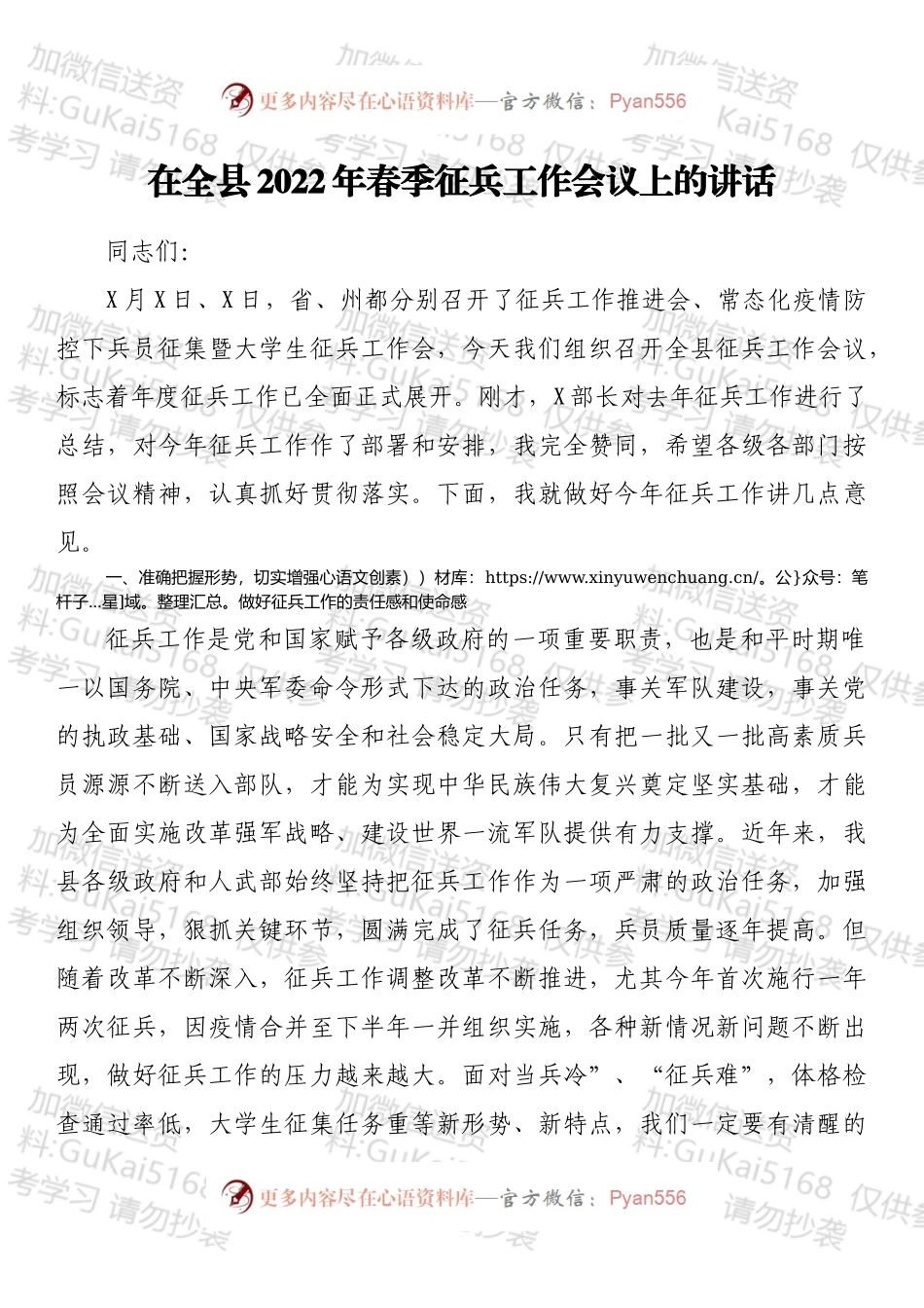 在全县2022年春季征兵工作会议上的讲话.docx_第1页